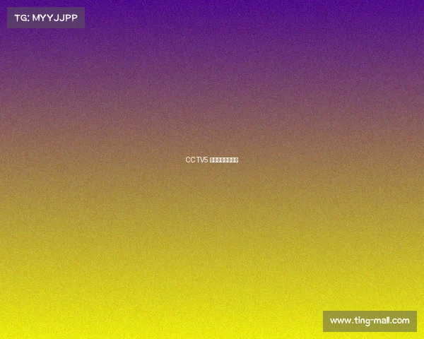 CCTV5 体育赛事直播时间