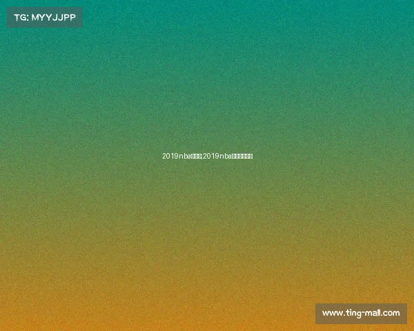 2019nba赛事表;2019nba常规赛赛程表