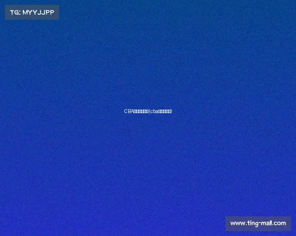 CBA是国际赛事吗(cba是国家的吗) CBA是国际赛事吗(cba是国家的吗)